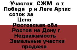 Участок, СЖМ, с/т Победа, р-н Леге Артис, 5 соток за 1 800 000!        › Цена ­ 1 800 000 - Ростовская обл., Ростов-на-Дону г. Недвижимость » Земельные участки продажа   